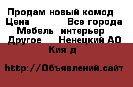 Продам новый комод › Цена ­ 3 500 - Все города Мебель, интерьер » Другое   . Ненецкий АО,Кия д.